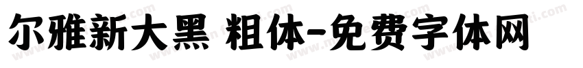 尔雅新大黑 粗体字体转换